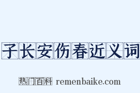 子长安伤春近义词是什么意思的图片